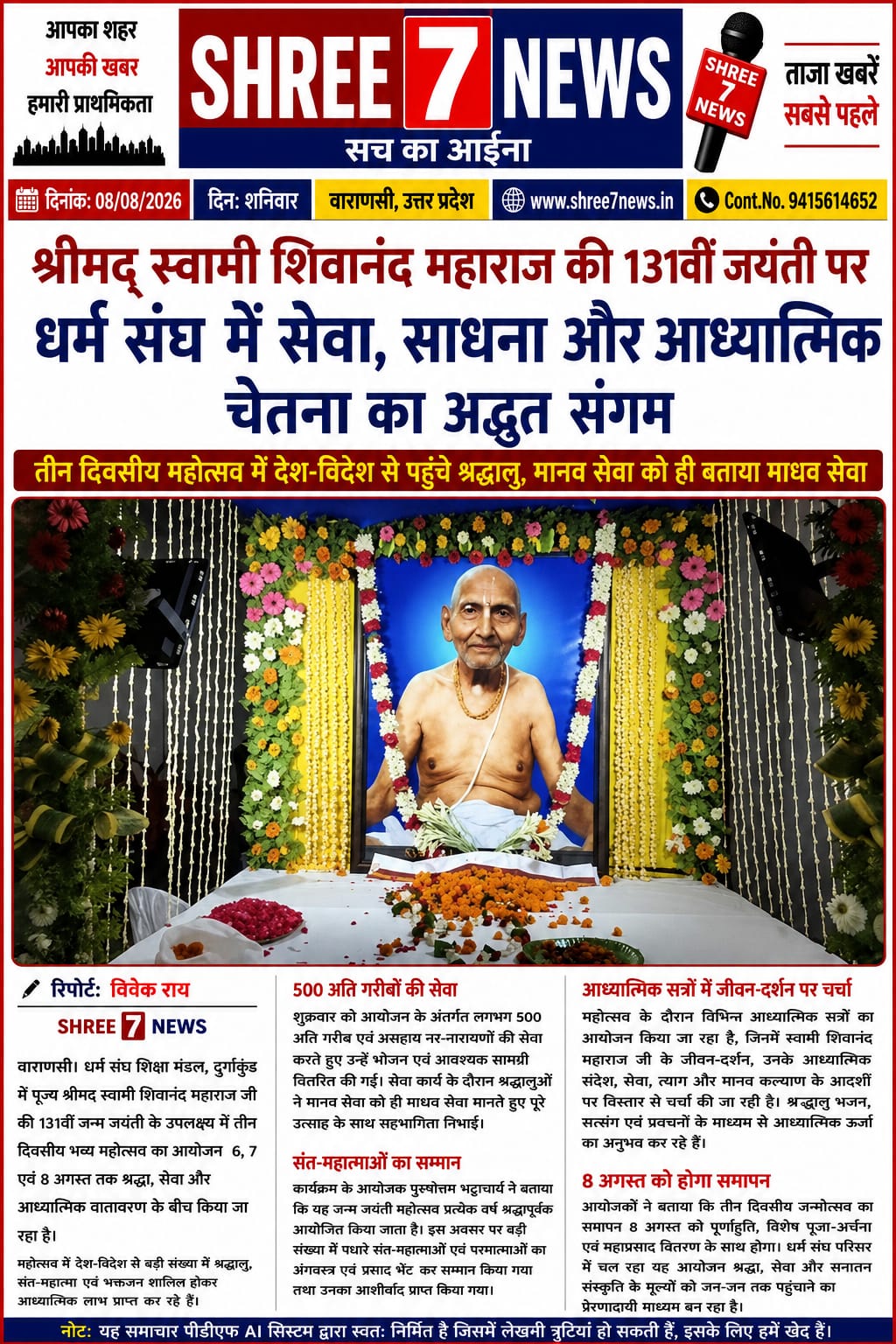स्वामी शिवानंद महाराज की 131वीं जयंती पर भव्य आयोजन