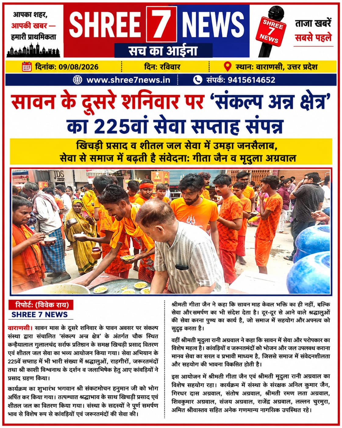 सावन के दूसरे शनिवार पर ‘संकल्प अन्न क्षेत्र’ का 225वां सेवा सप्ताह, श्रद्धालुओं में प्रसाद वितरण
