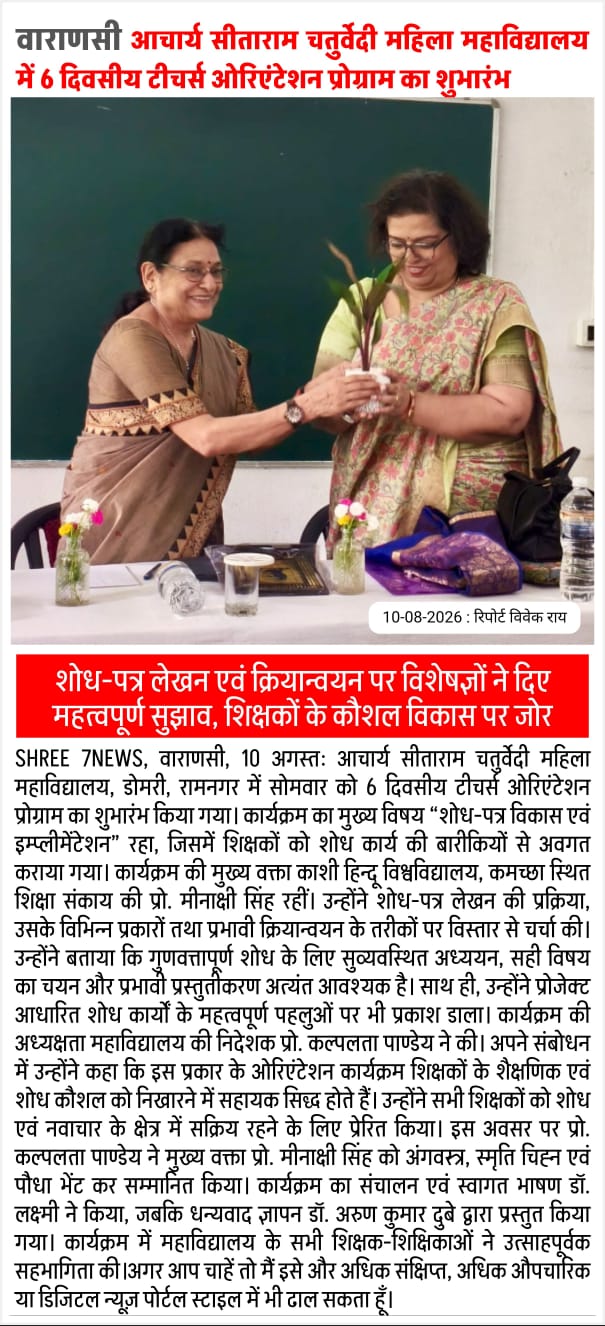 आचार्य सीताराम चतुर्वेदी महिला महाविद्यालय में 6 दिवसीय टीचर्स ओरिएंटेशन प्रोग्राम का शुभारंभ