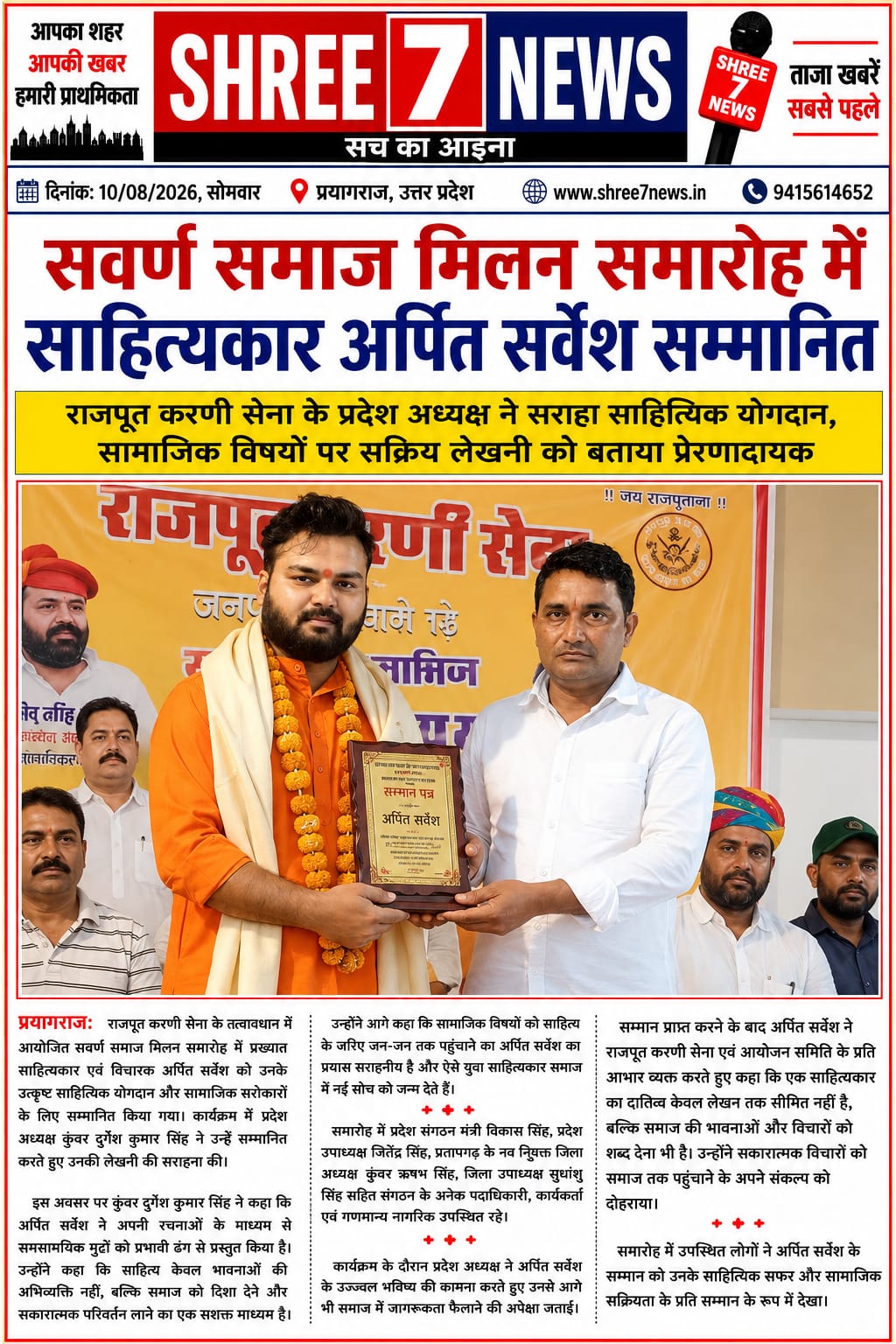 सवर्ण समाज मिलन समारोह में साहित्यकार अर्पित सर्वेश सम्मानित