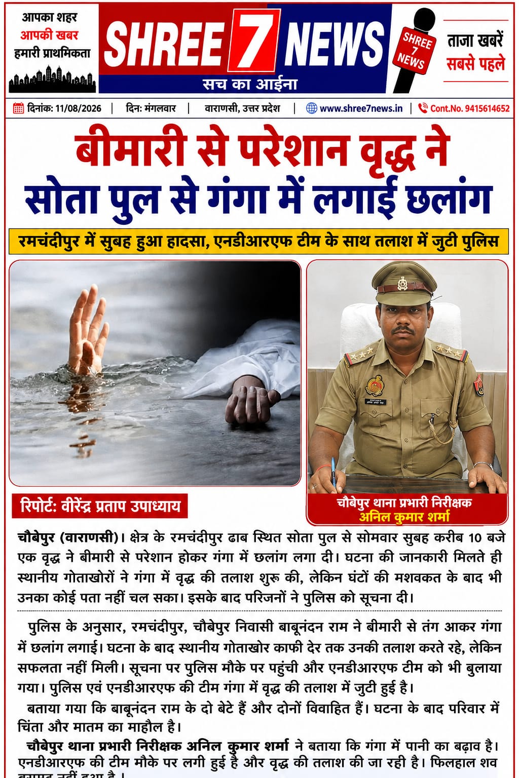 बीमारी से परेशान वृद्ध ने सोता पुल से गंगा में लगाई छलांग