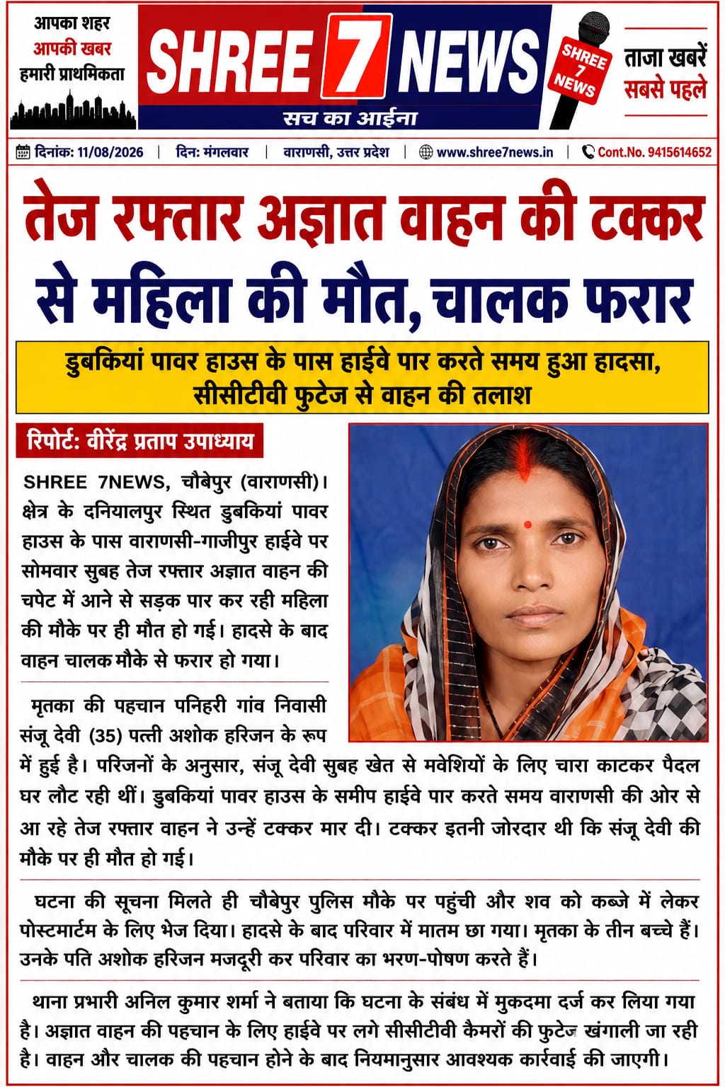 तेज रफ्तार अज्ञात वाहन की टक्कर से महिला की मौत, चालक फरार