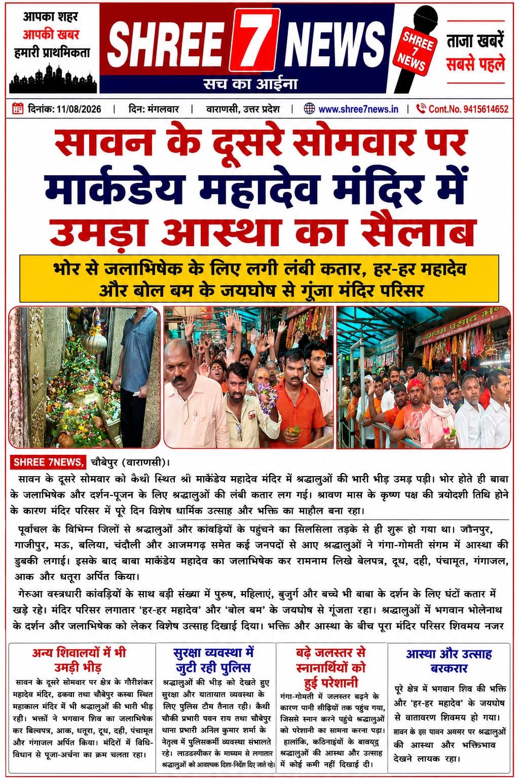 सावन के दूसरे सोमवार पर मार्कंडेय महादेव मंदिर में उमड़ा आस्था का सैलाब