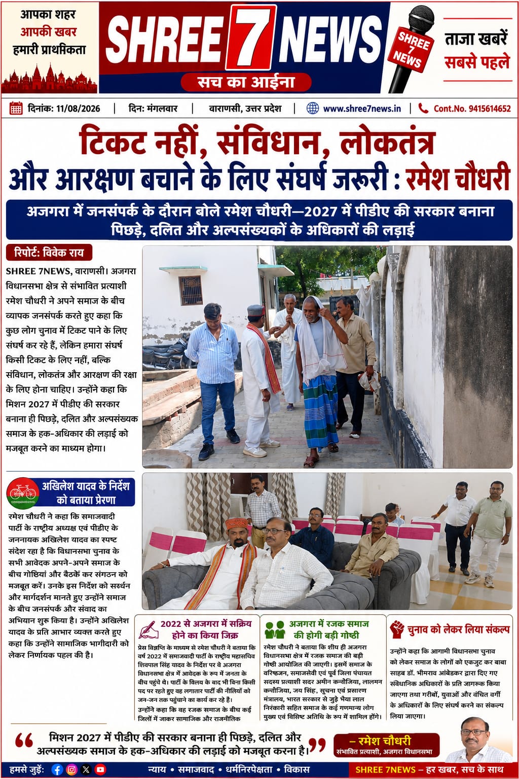 टिकट नहीं, संविधान, लोकतंत्र और आरक्षण बचाने के लिए संघर्ष जरूरी : रमेश चौधरी