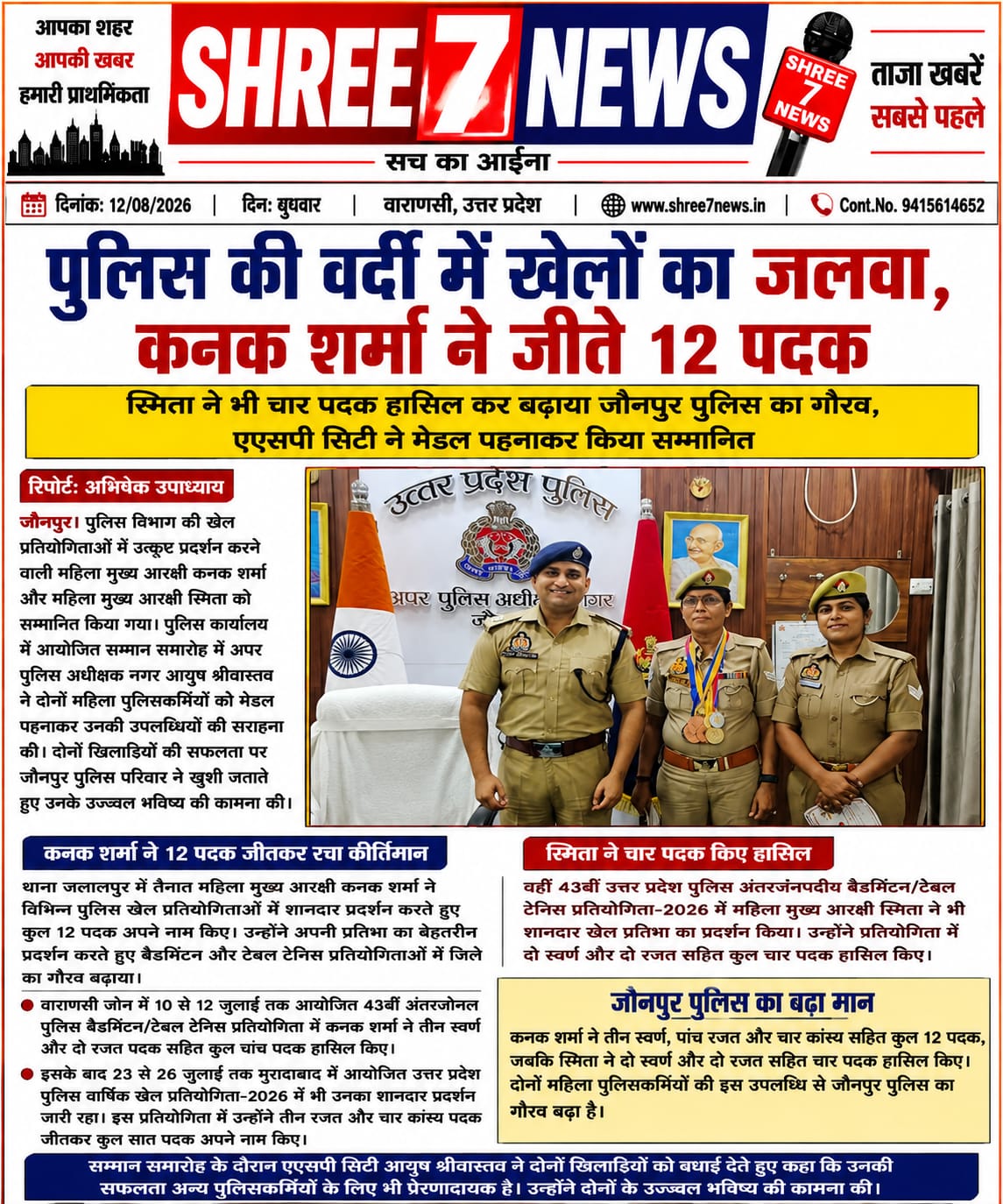 पुलिस की वर्दी में खेलों का जलवा, कनक शर्मा ने जीते 12 पदक