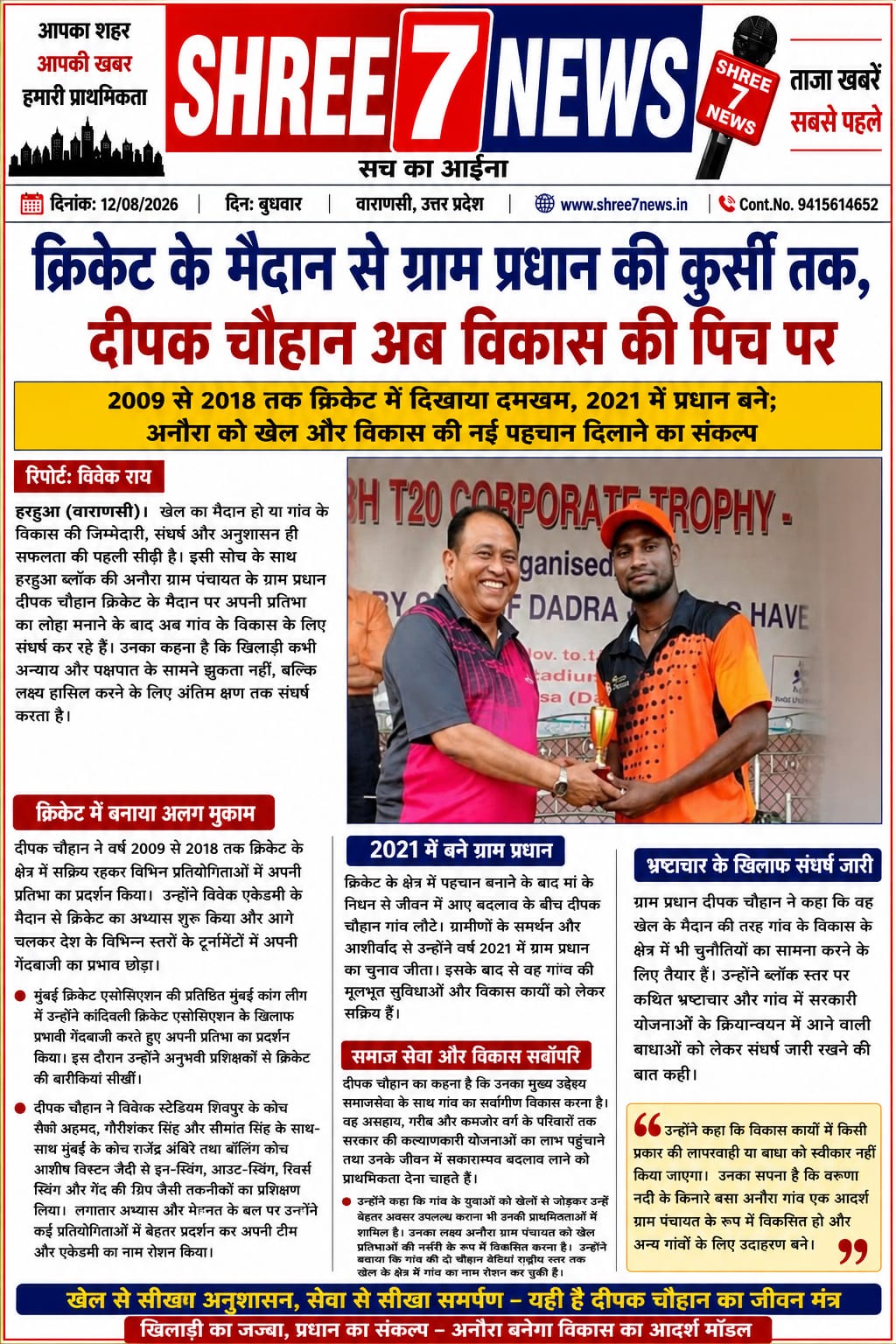 क्रिकेट के मैदान से ग्राम प्रधान की कुर्सी तक, दीपक चौहान अब विकास की पिच पर