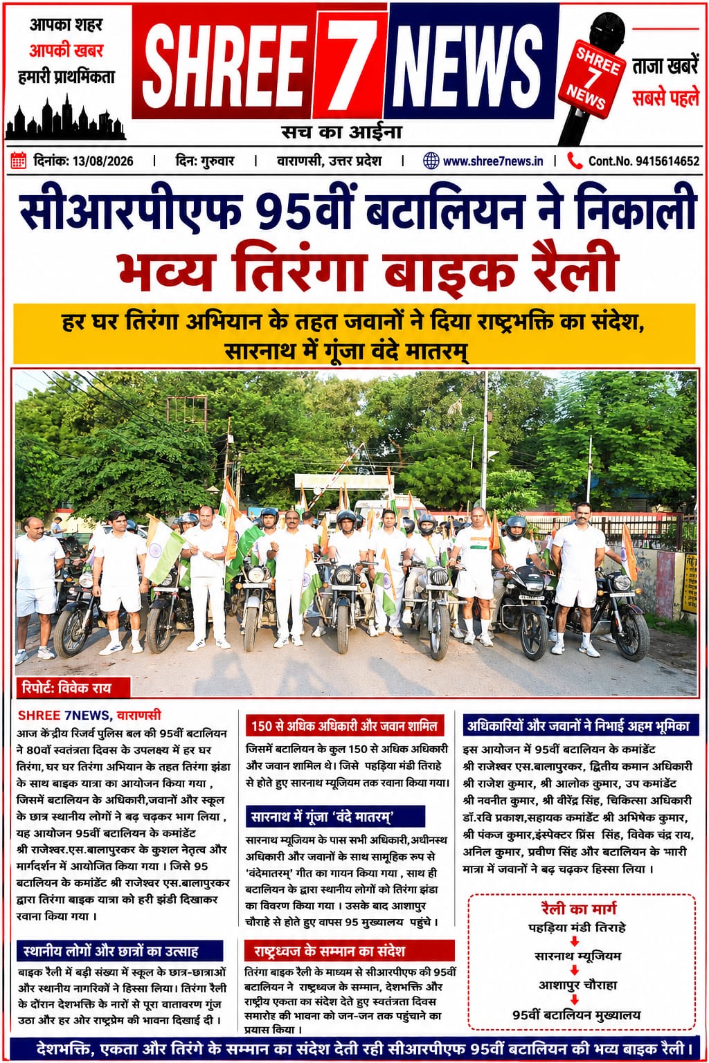 सीआरपीएफ 95वीं बटालियन ने निकाली भव्य तिरंगा बाइक रैली