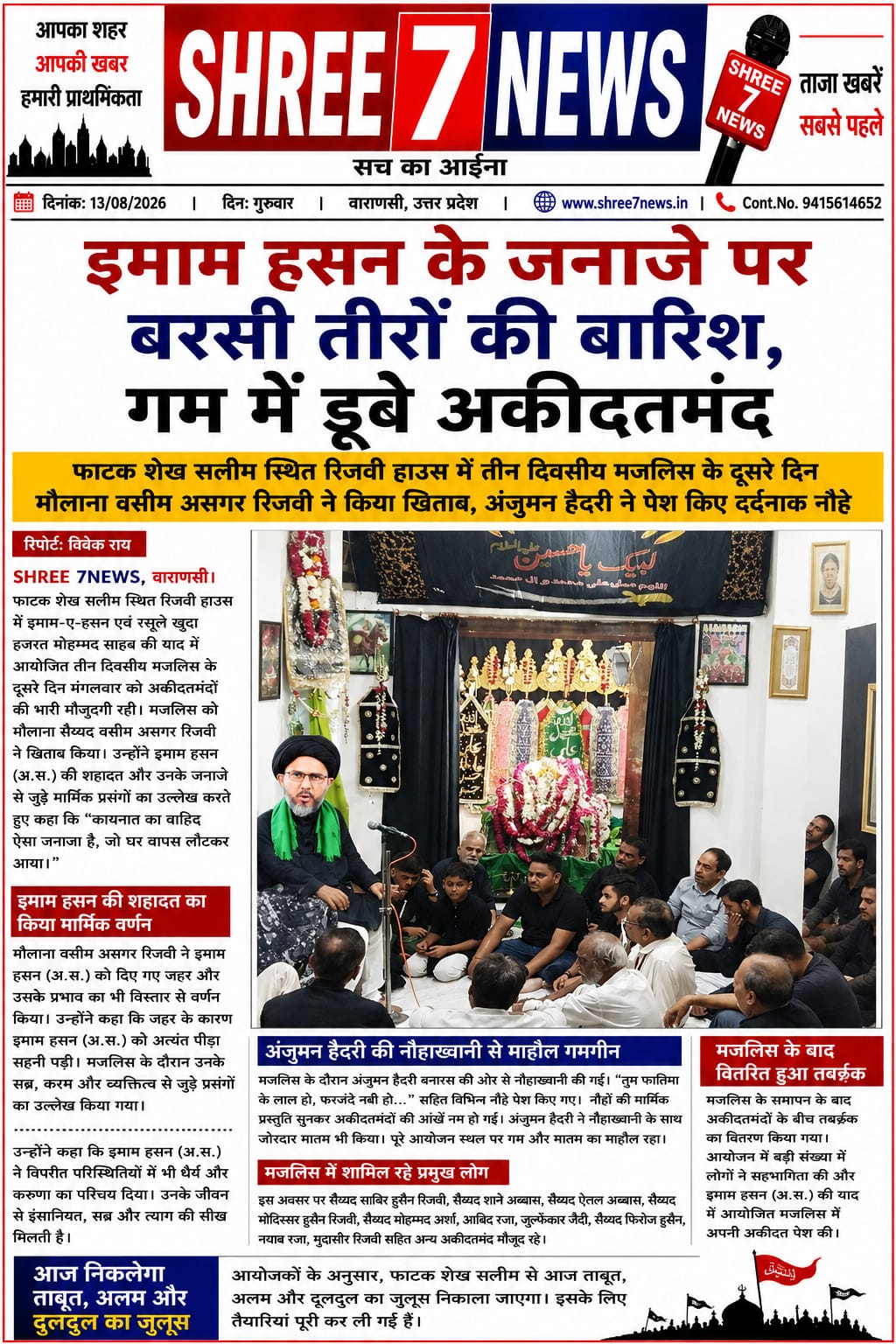 इमाम हसन के जनाजे पर बरसी तीरों की बारिश, गम में डूबे अकीदतमंद