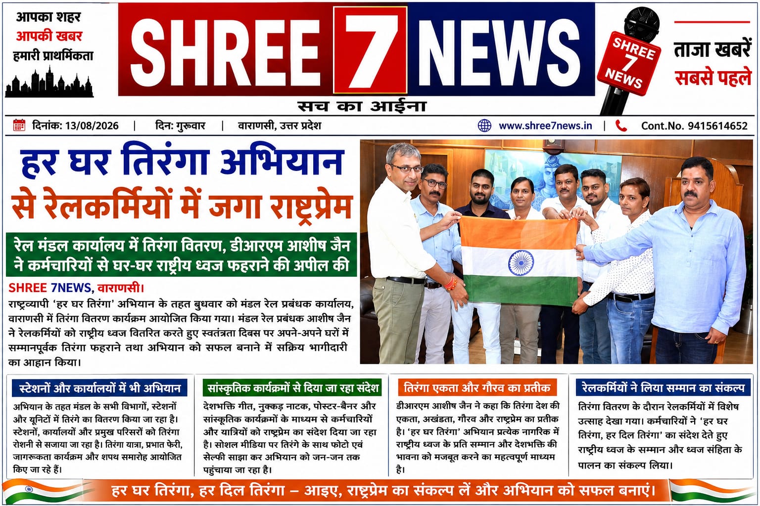 हर घर तिरंगा अभियान से रेलकर्मियों में जगा राष्ट्रप्रेम