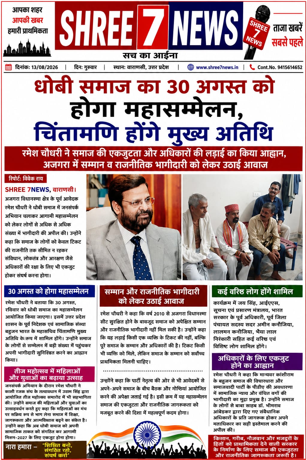 धोबी समाज का 30 अगस्त को होगा महासम्मेलन, चिंतामणि होंगे मुख्य अतिथि