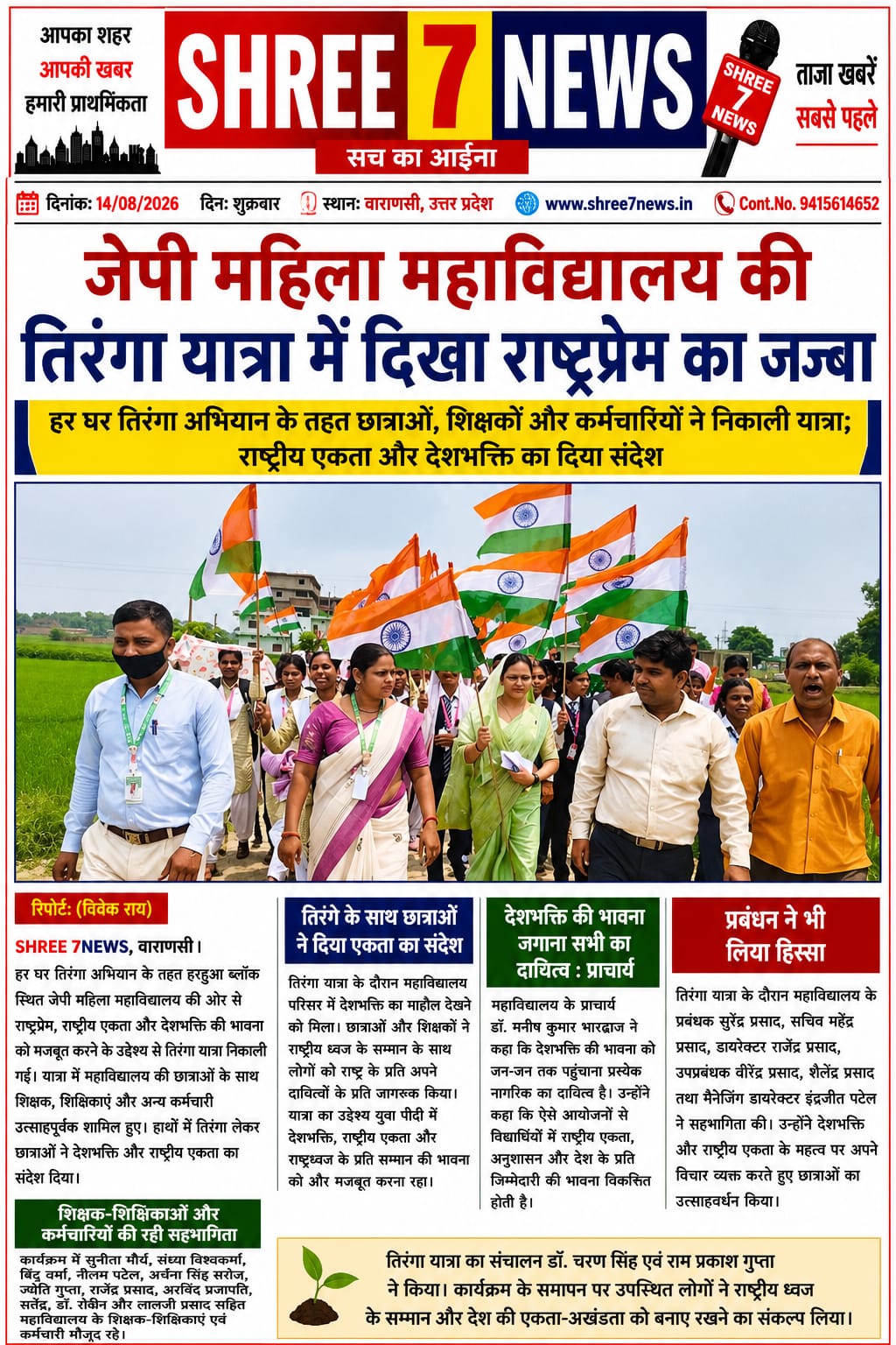 जेपी महिला महाविद्यालय की तिरंगा यात्रा में दिखा राष्ट्रप्रेम का जज्बा