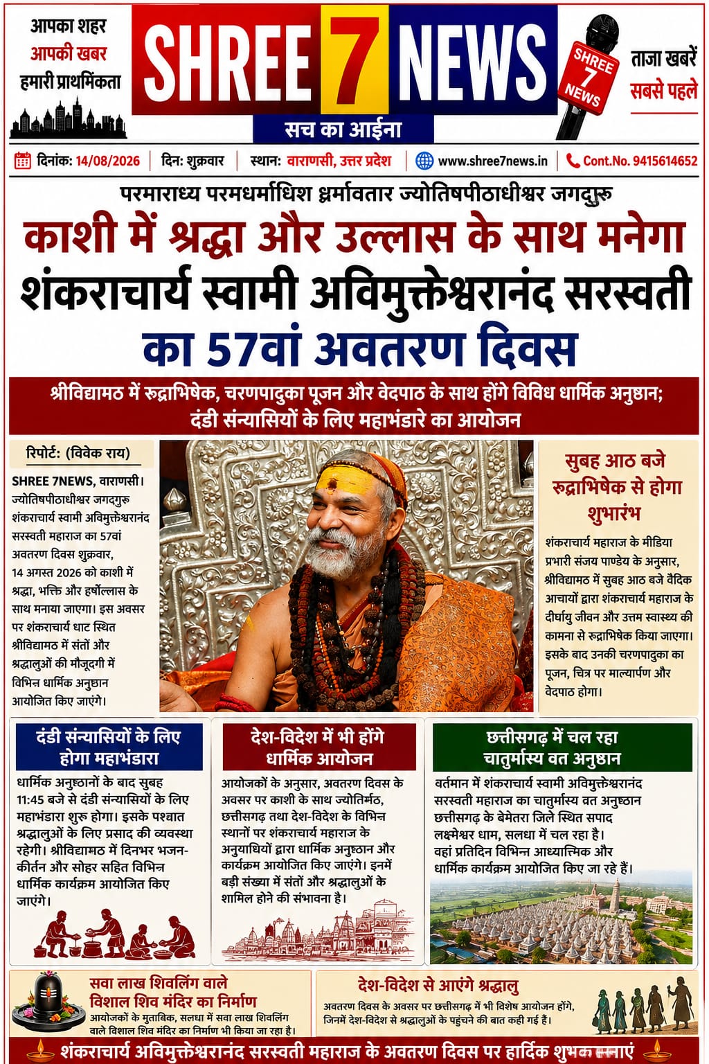 काशी में श्रद्धा और उल्लास के साथ मनेगा शंकराचार्य स्वामी अविमुक्तेश्वरानंद सरस्वती का 57वां अवतरण दिवस