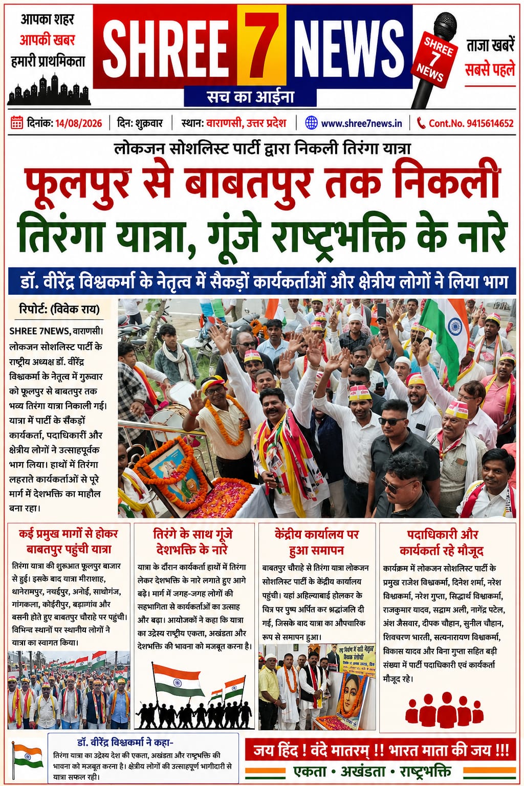 फूलपुर से बाबतपुर तक निकली तिरंगा यात्रा, गूंजे राष्ट्रभक्ति के नारे