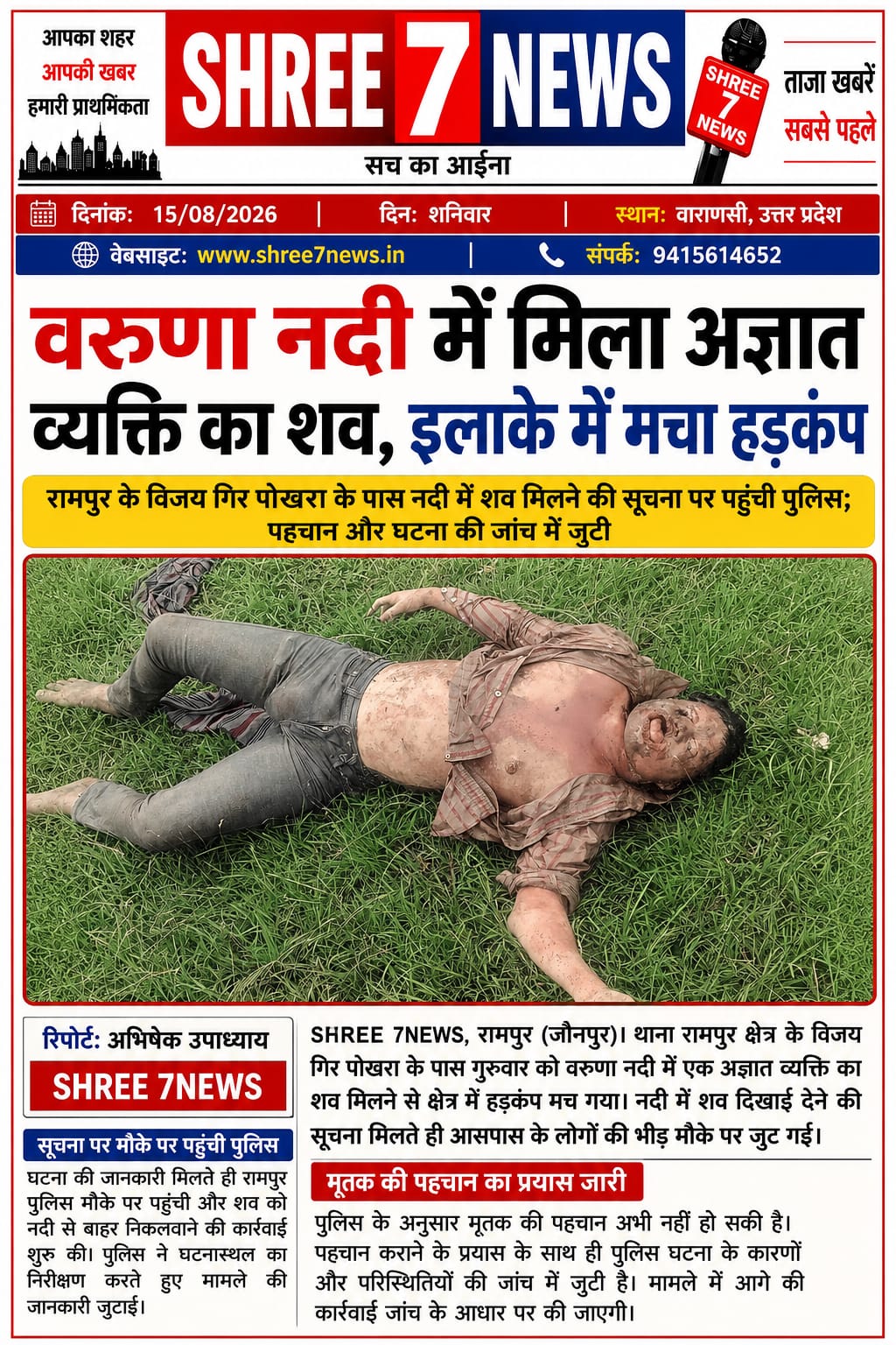 वरुणा नदी में मिला अज्ञात व्यक्ति का शव, इलाके में मचा हड़कंप