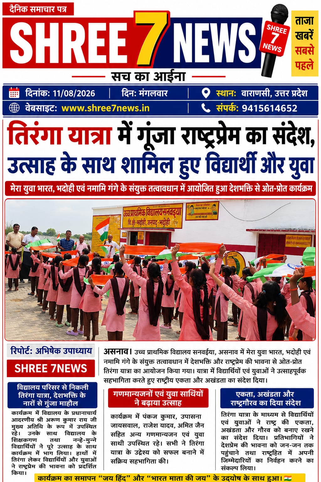 तिरंगा यात्रा में गूंजा राष्ट्रप्रेम का संदेश, उत्साह के साथ शामिल हुए विद्यार्थी और युवा