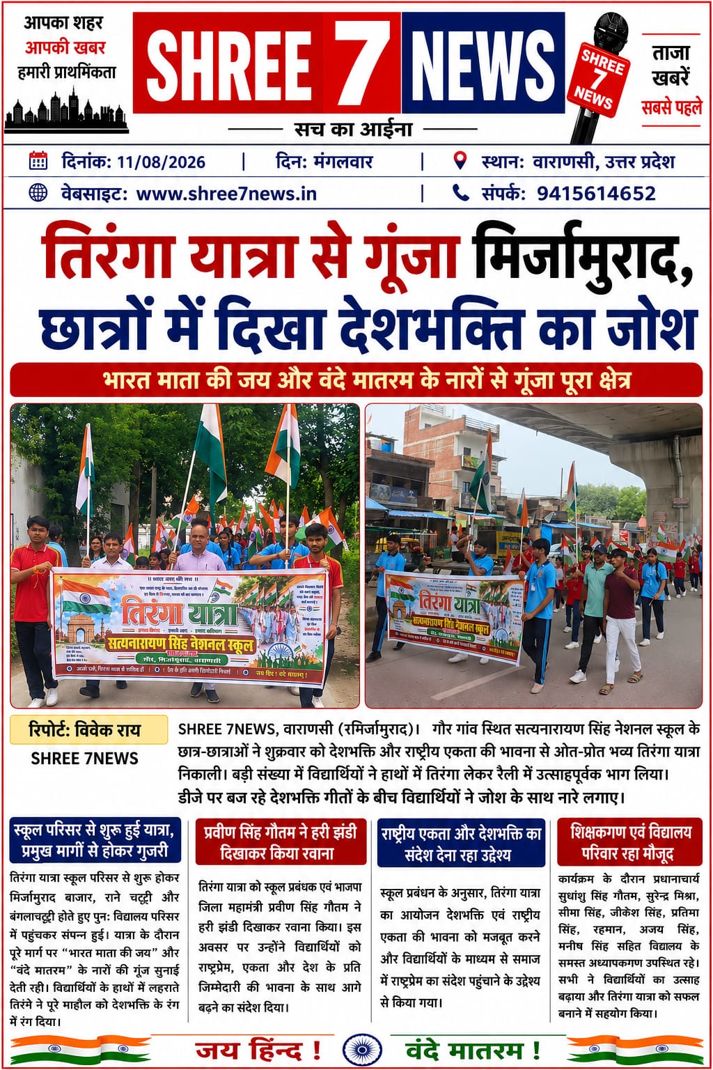 तिरंगा यात्रा से गूंजा मिर्जामुराद, छात्रों में दिखा देशभक्ति का जोश