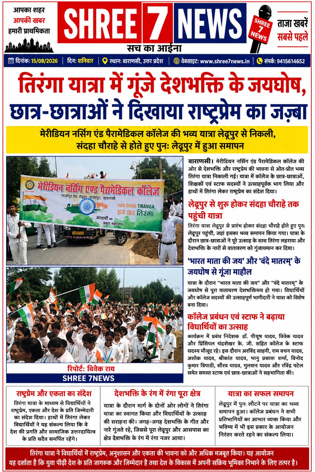 तिरंगा यात्रा में गूंजे देशभक्ति के जयघोष, छात्र-छात्राओं ने दिखाया राष्ट्रप्रेम का जज़्बा