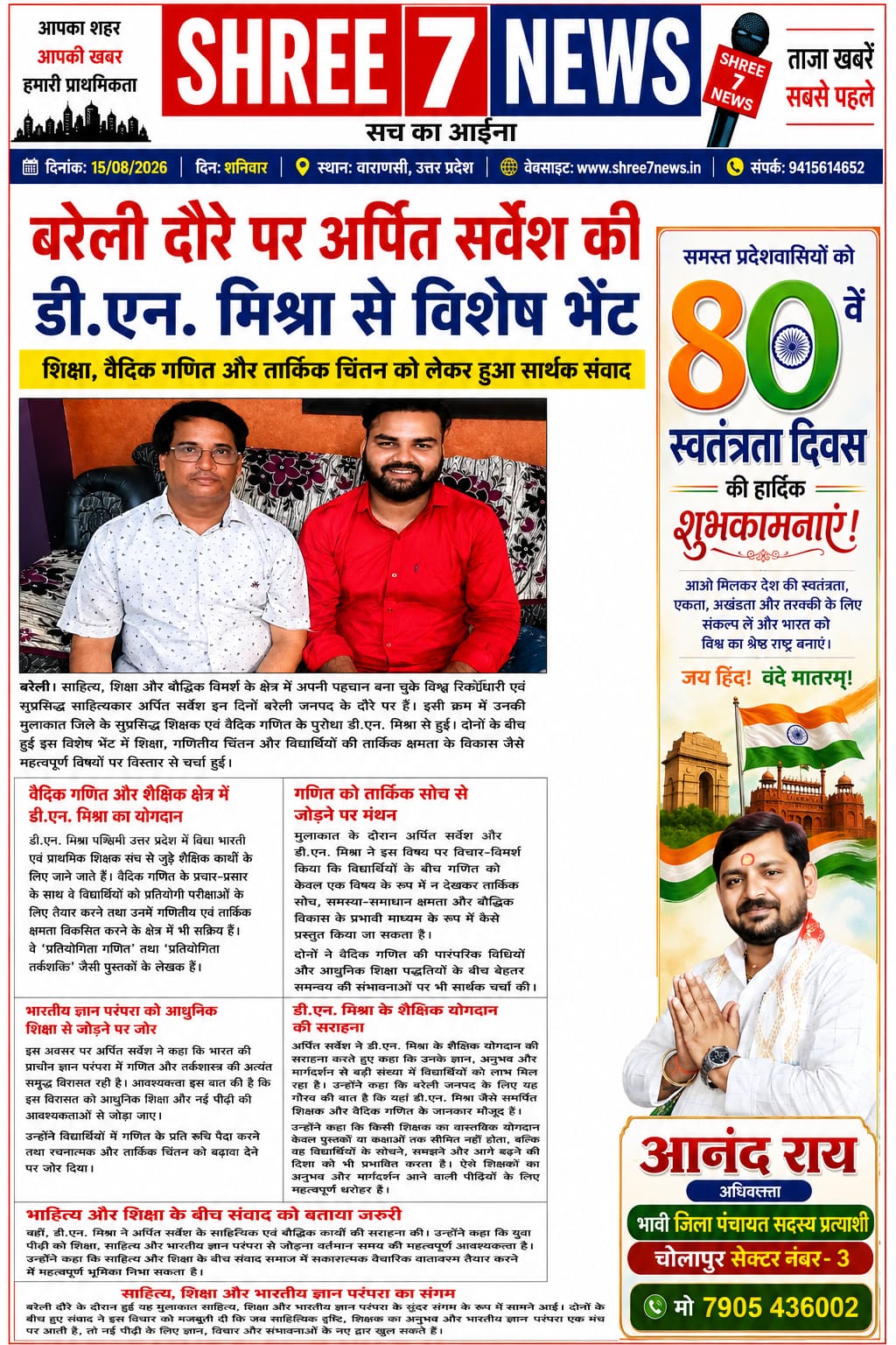 बरेली दौरे पर अर्पित सर्वेश की डी.एन. मिश्रा से विशेष भेंट