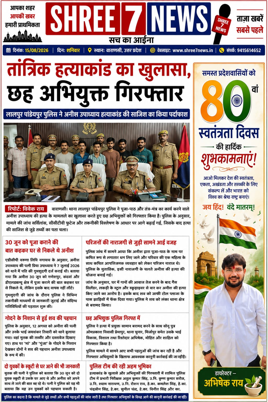 तांत्रिक हत्याकांड का खुलासा, छह अभियुक्त गिरफ्तार