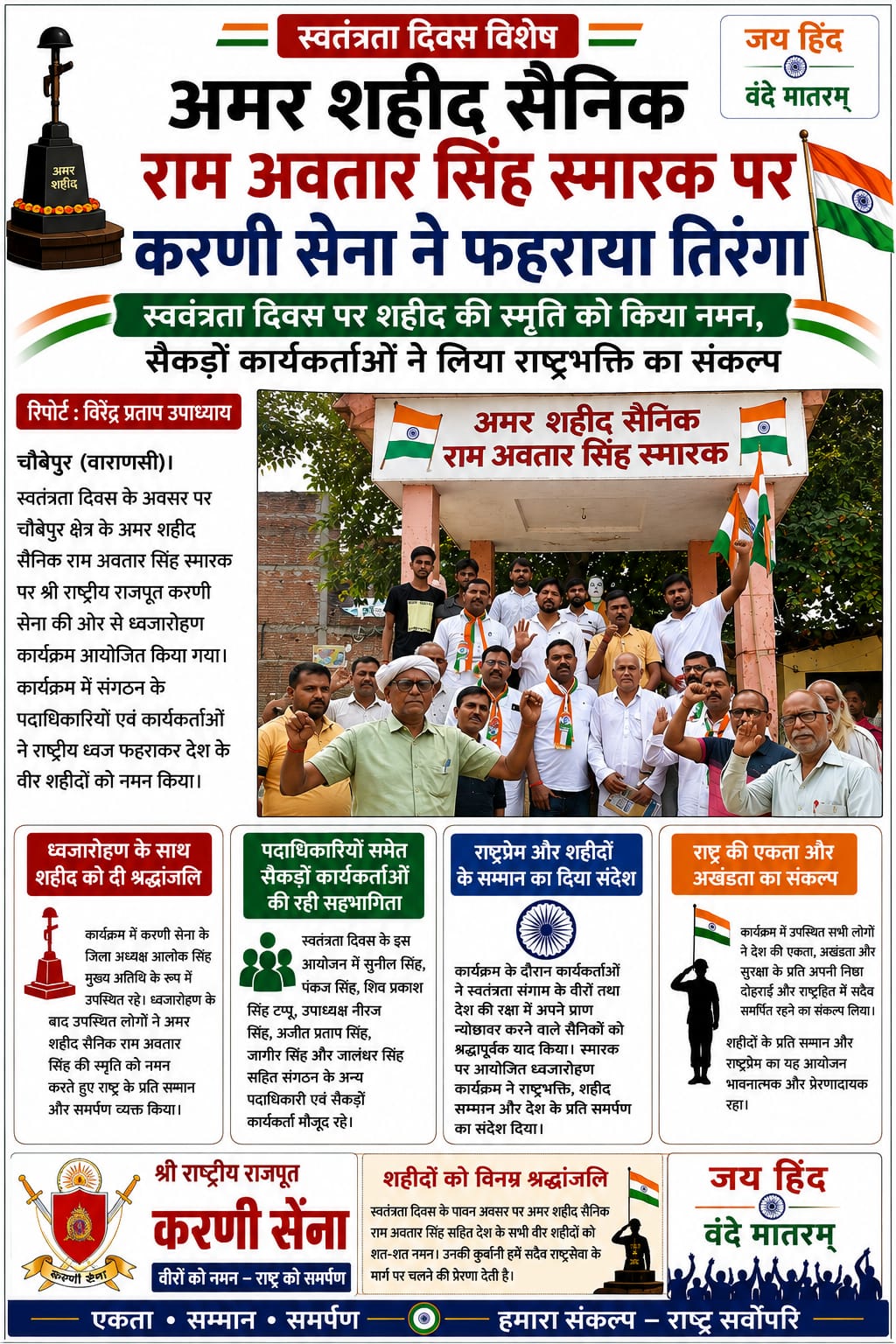 अमर शहीद सैनिक राम अवतार सिंह स्मारक पर करणी सेवा ने फहराया तिरंगा