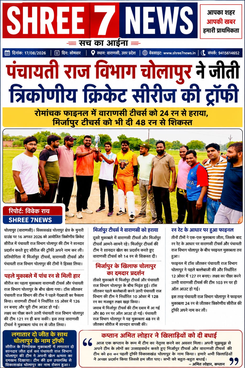 पंचायती राज विभाग चोलापुर ने जीती त्रिकोणीय क्रिकेट सीरीज की ट्रॉफी