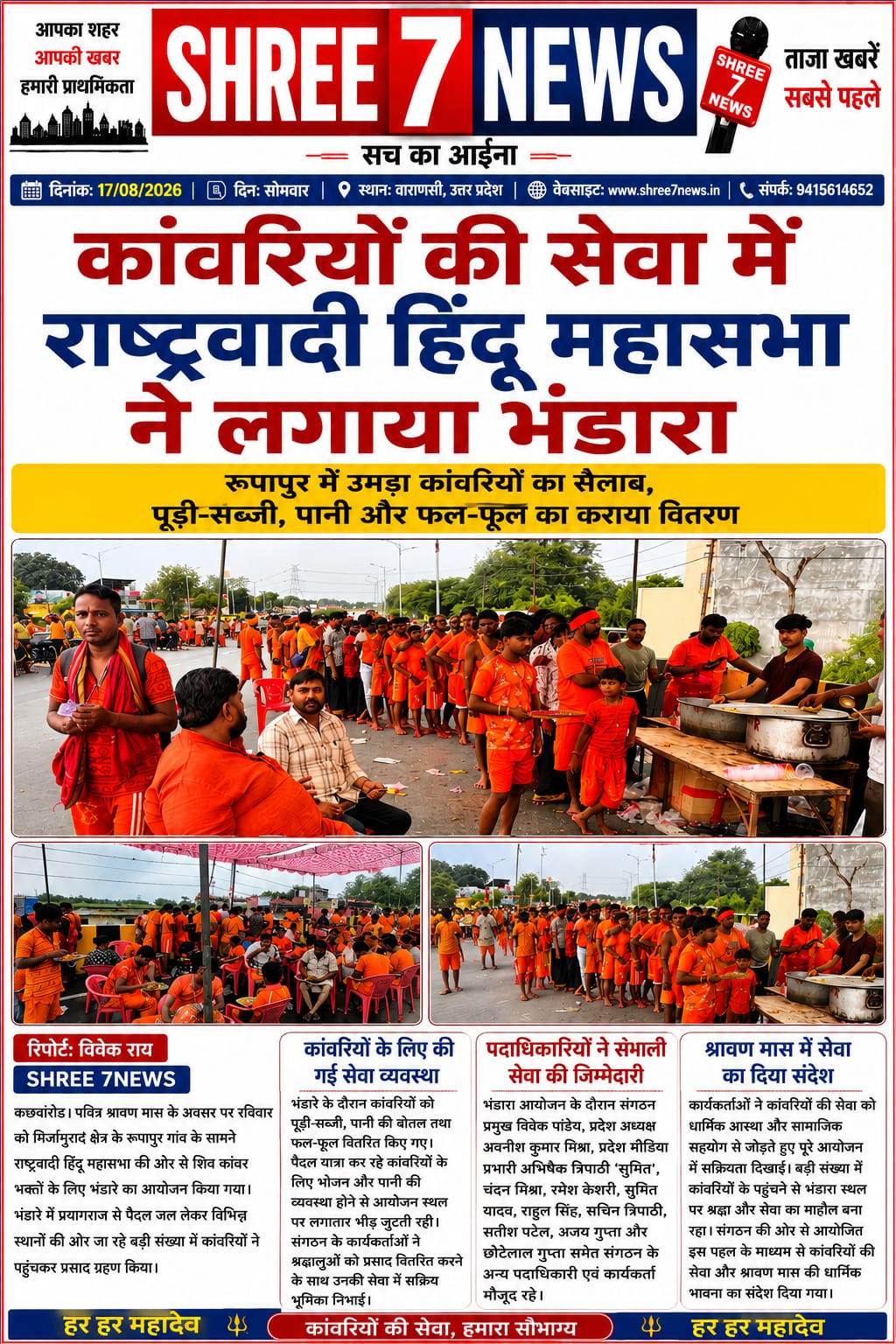 कांवरियों की सेवा में राष्ट्रवादी हिंदू महासभा ने लगाया भंडारा