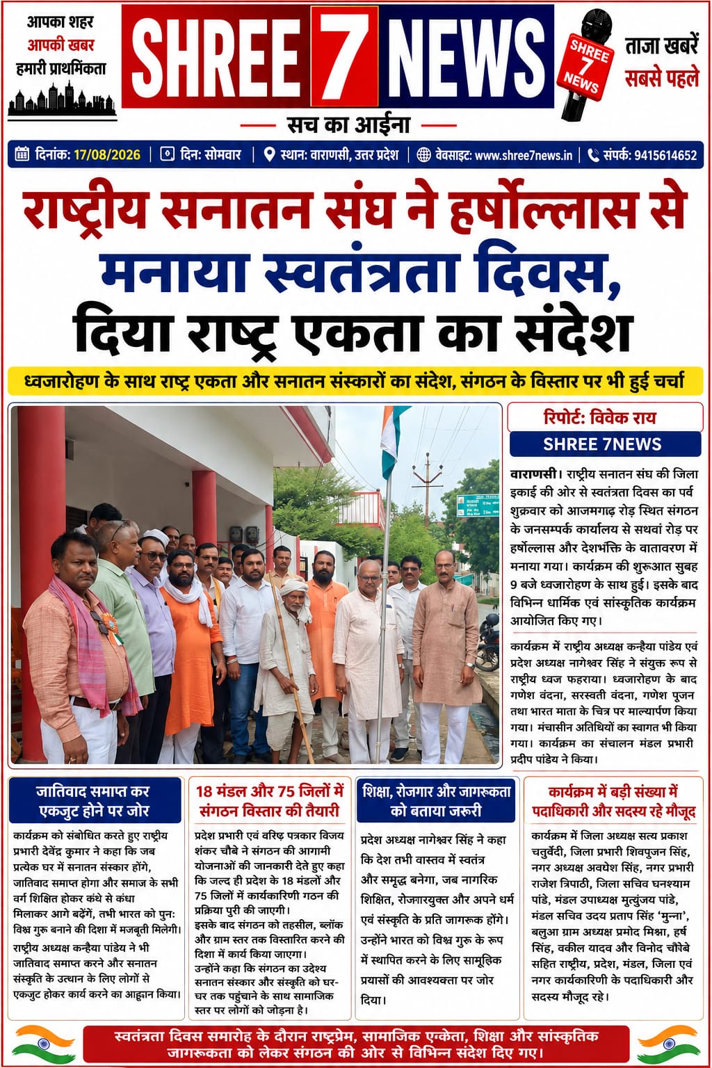 राष्ट्रीय सनातन संघ ने धूमधाम से मनाया स्वतंत्रता दिवस