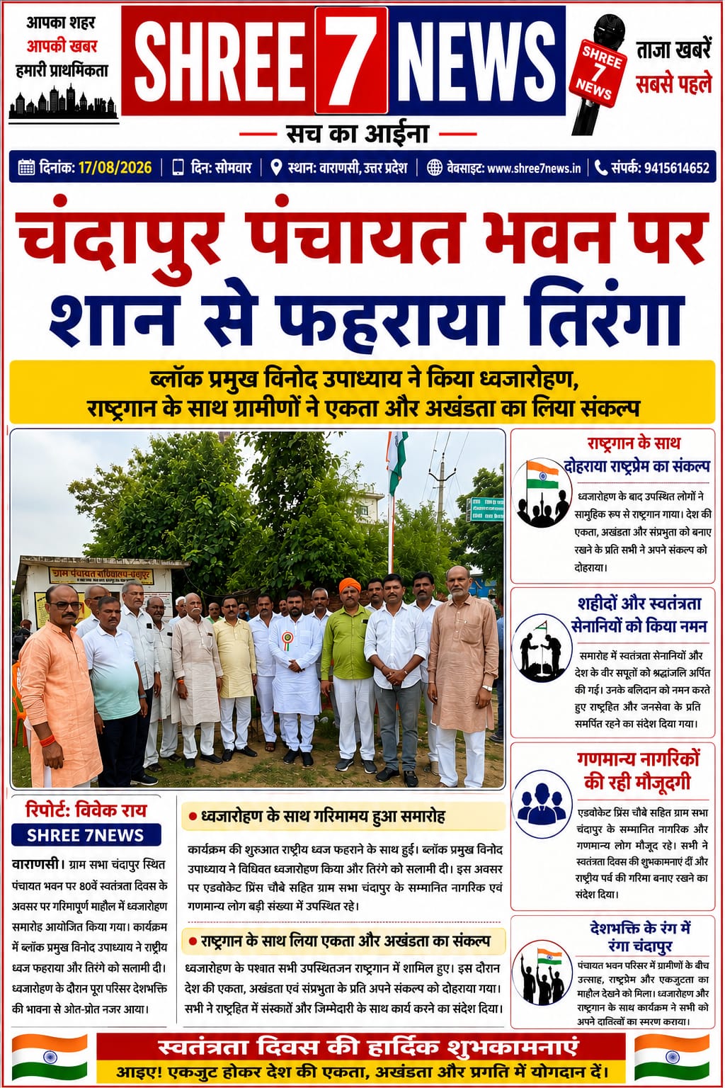 चंदापुर पंचायत भवन पर शान से फहराया तिरंगा