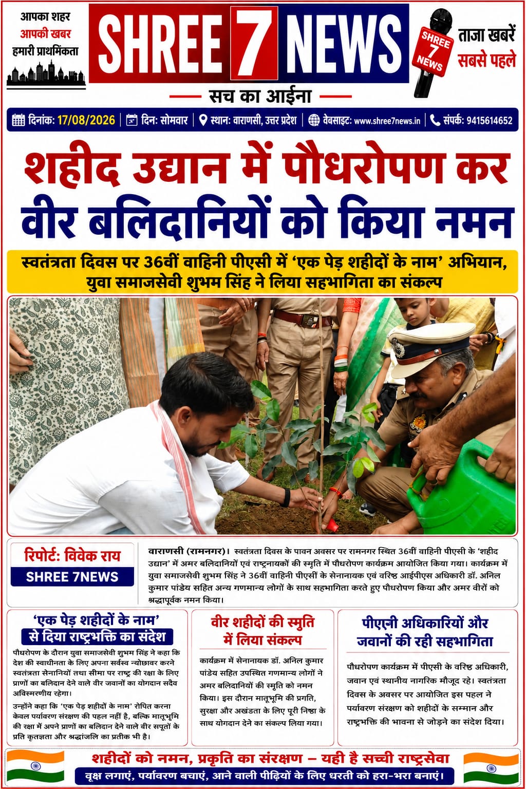 शहीद उद्यान में पौधरोपण कर वीर बलिदानियों को किया नमन