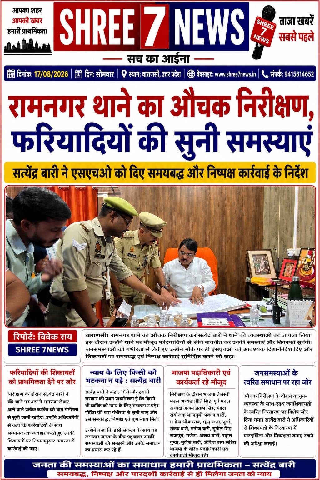 रामनगर थाने का औचक निरीक्षण, फरियादियों की सुनी समस्याएं