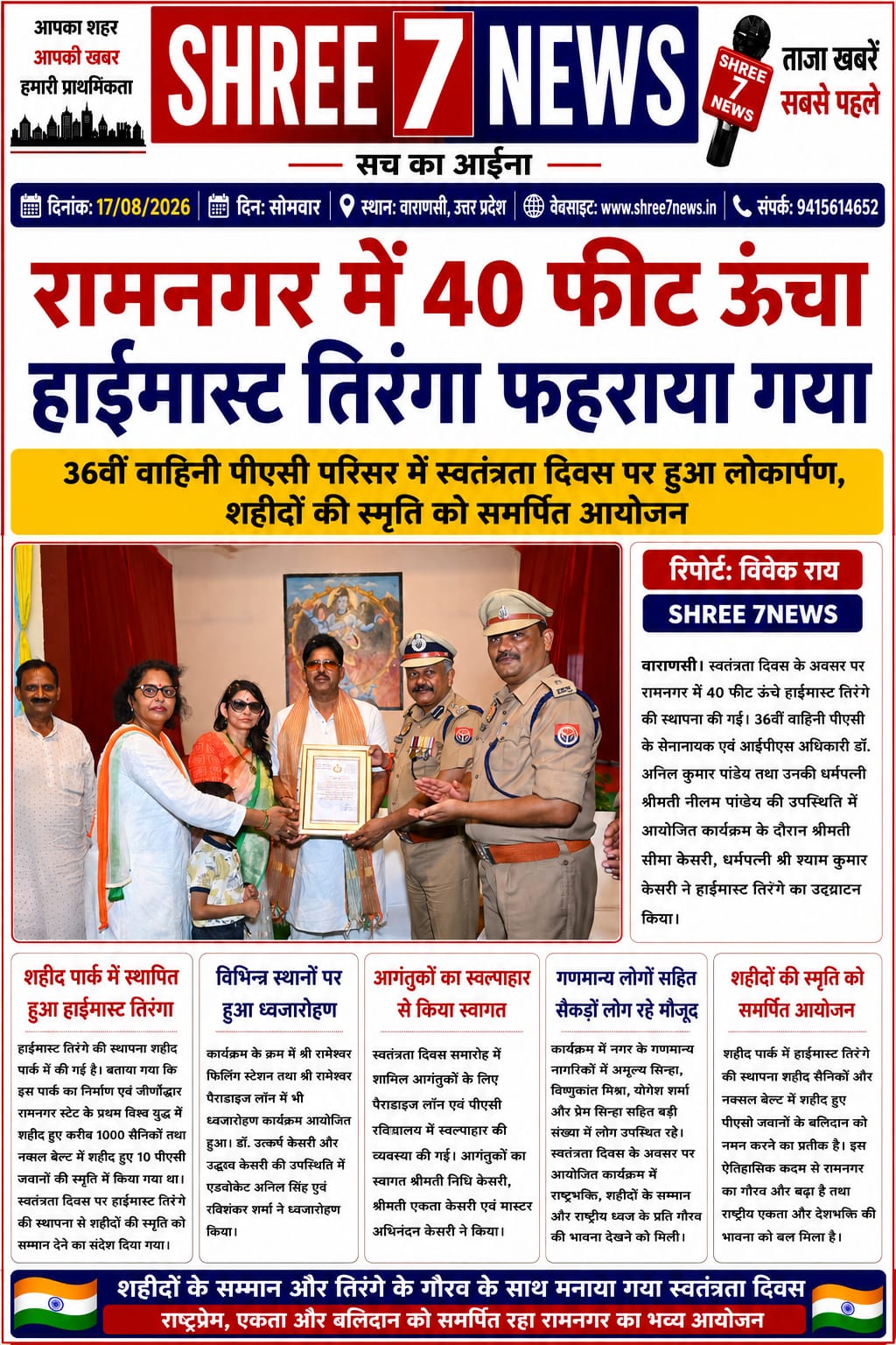 रामनगर में 40 फीट ऊंचा हाईमास्ट तिरंगा फहराया गया