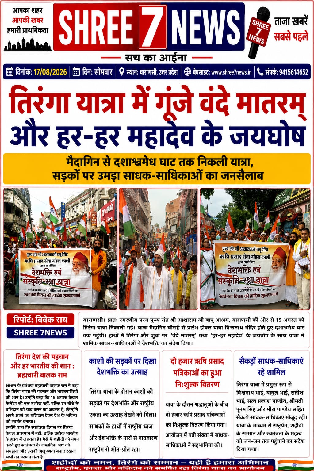 तिरंगा यात्रा में गूंजे वंदे मातरम् और हर-हर महादेव के जयघोष