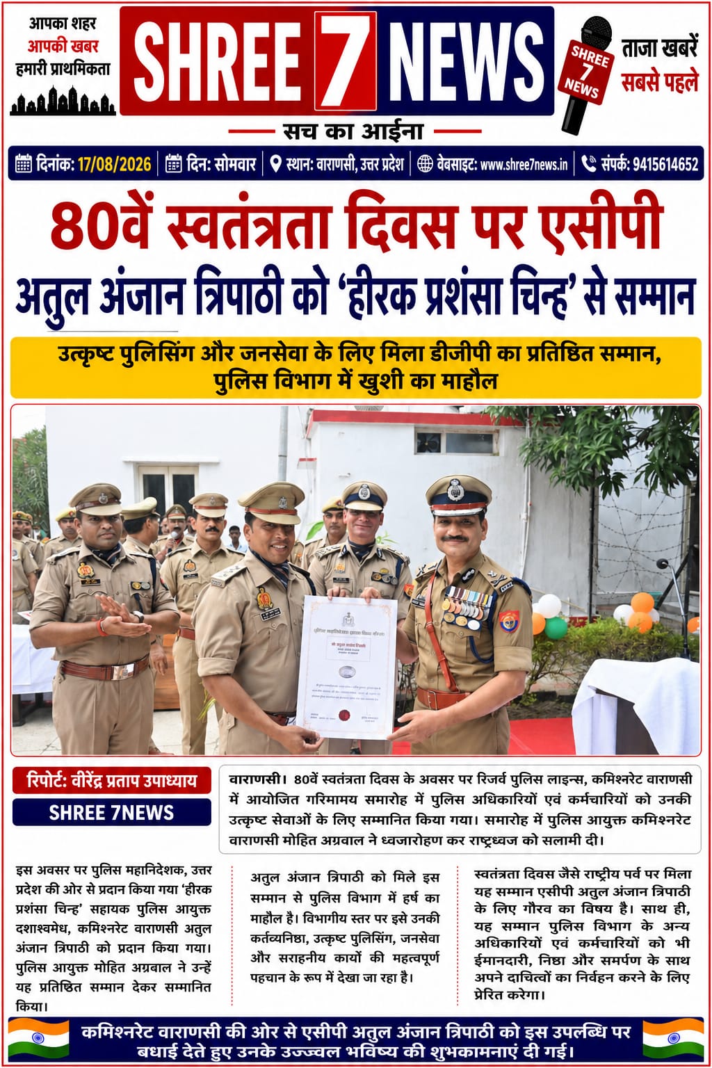 80वें स्वतंत्रता दिवस पर एसीपी अतुल अंजान त्रिपाठी को ‘हीरक प्रशंसा चिन्ह’ से सम्मान