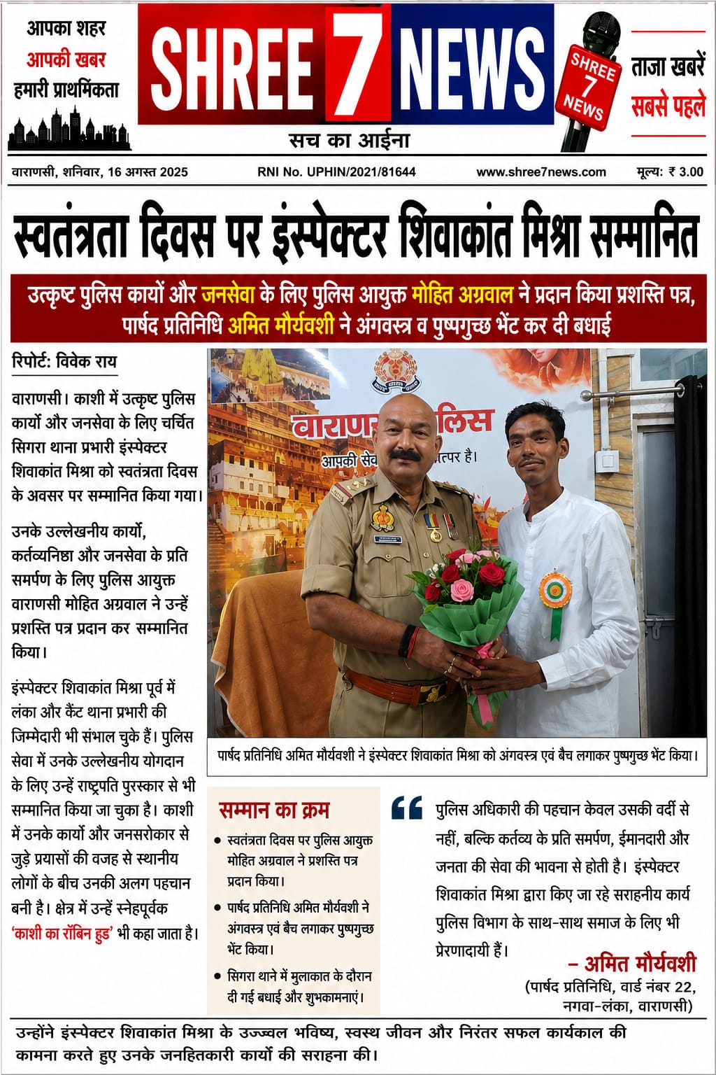 स्वतंत्रता दिवस पर इंस्पेक्टर शिवाकांत मिश्रा सम्मानित