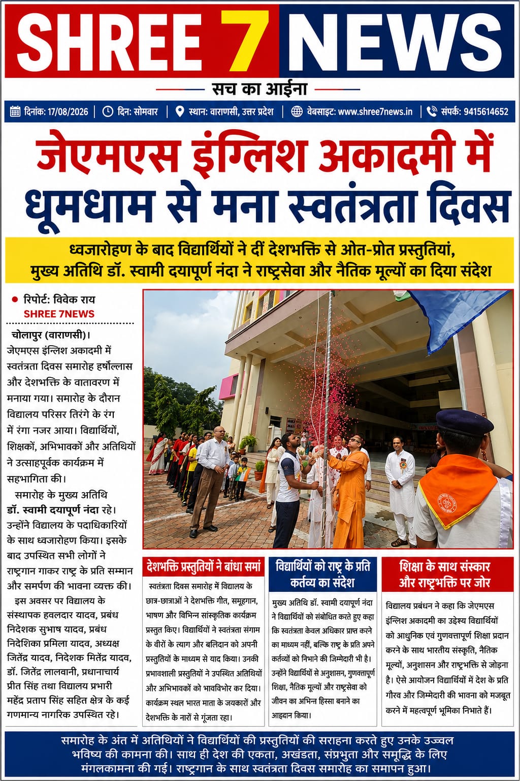 जेएमएस इंग्लिश अकादमी में धूमधाम से मना स्वतंत्रता दिवस