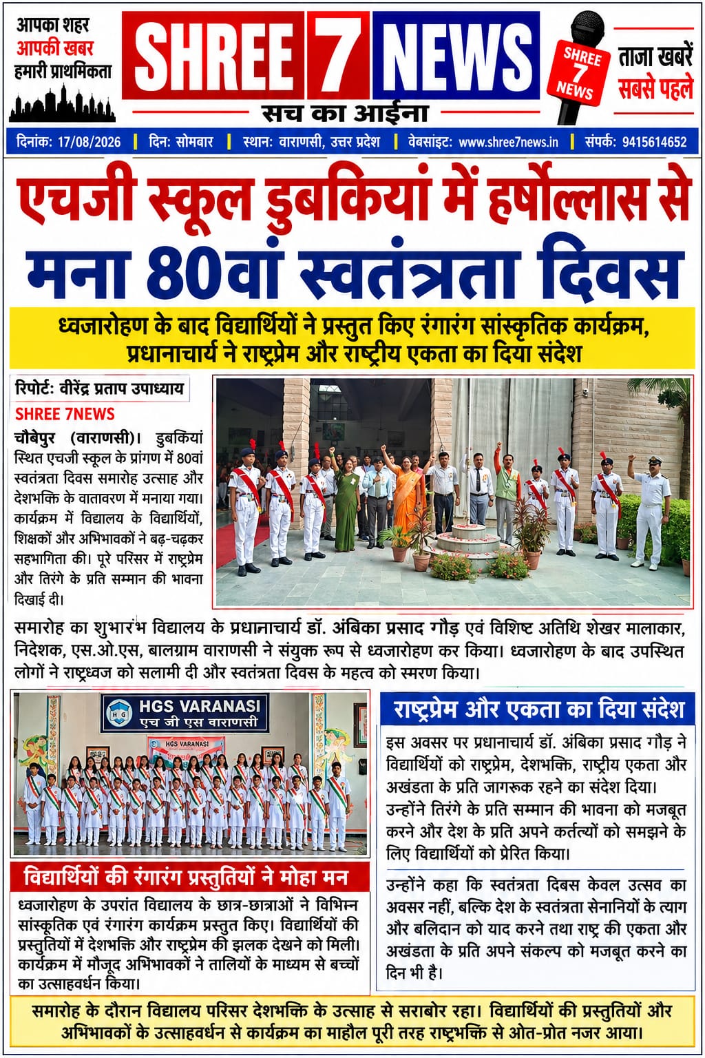 एचजी स्कूल डुबकियां में हर्षोल्लास से मना 80वां स्वतंत्रता दिवस