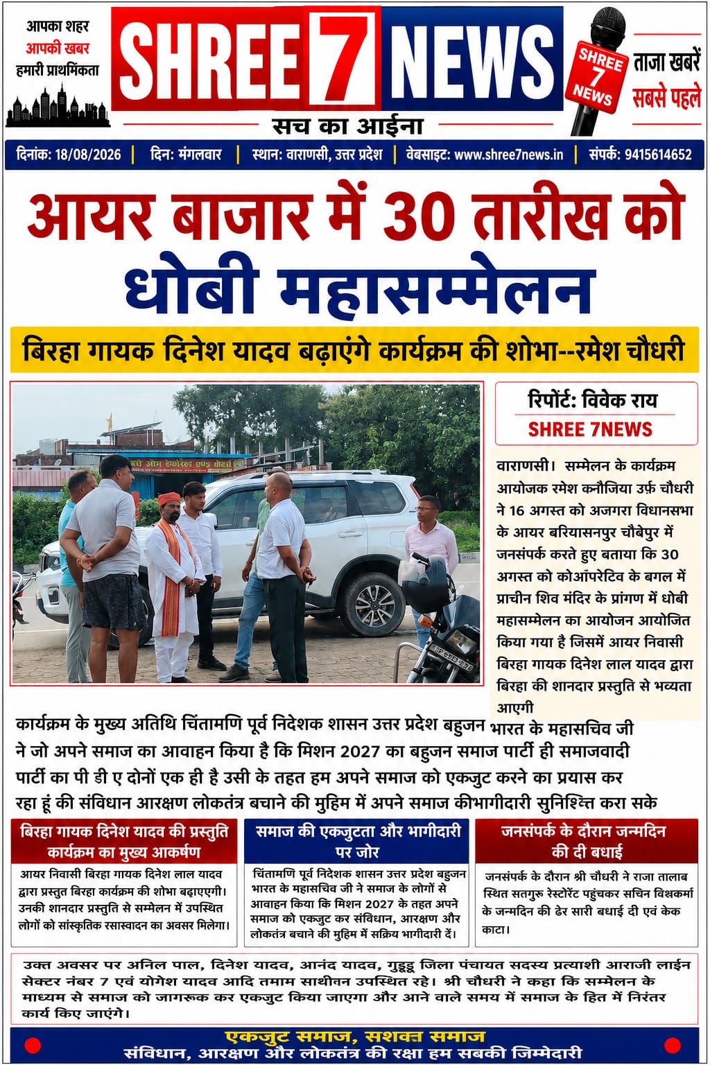 आयर बाजार में 30 अगस्त को होगा धोबी महासम्मेलन