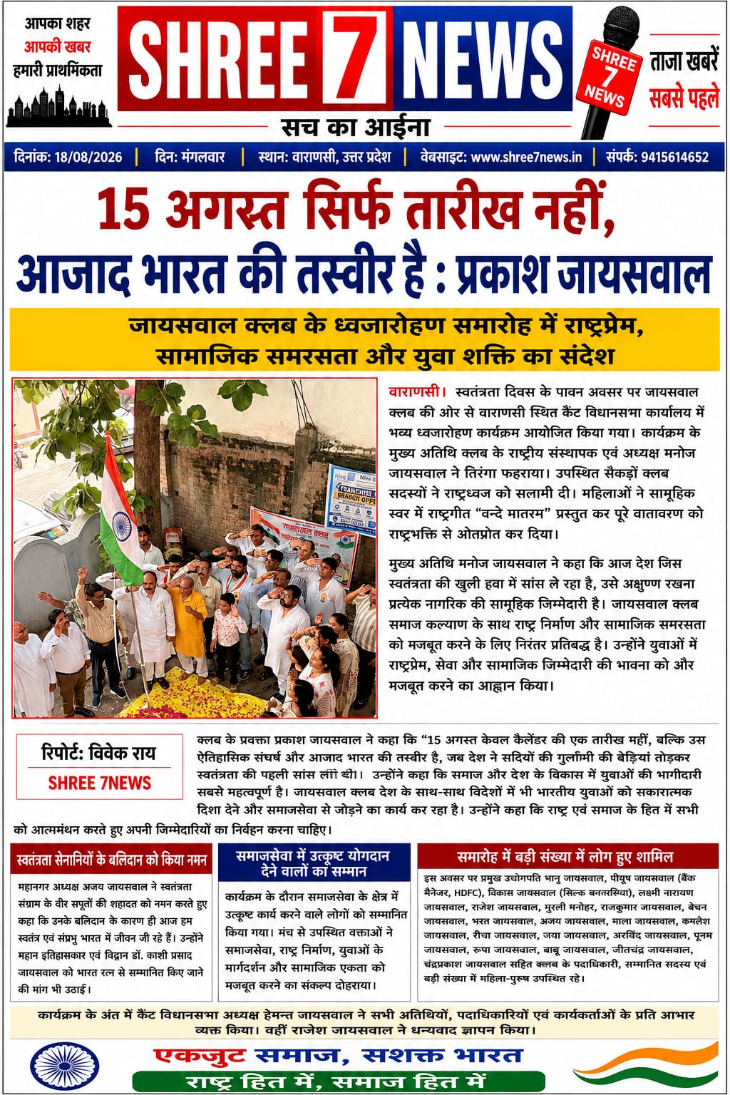 15 अगस्त केवल तारीख नहीं, आजाद भारत के संघर्ष और संकल्प की तस्वीर : प्रकाश जायसवाल