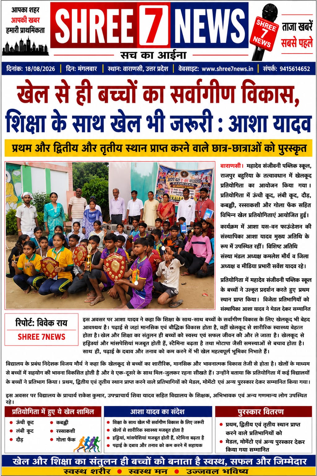 खेलों से बच्चों का होता है सर्वांगीण विकास : आशा यादव