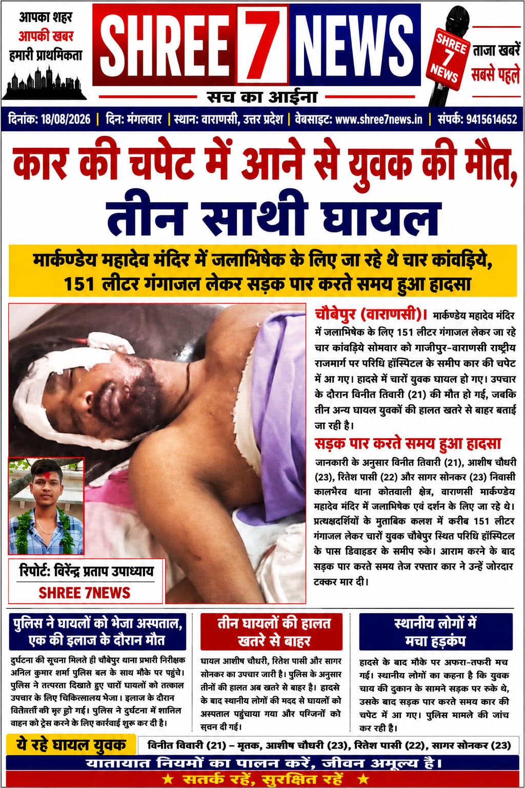 कार की टक्कर से कांवड़िये की मौत, तीन साथी घायल