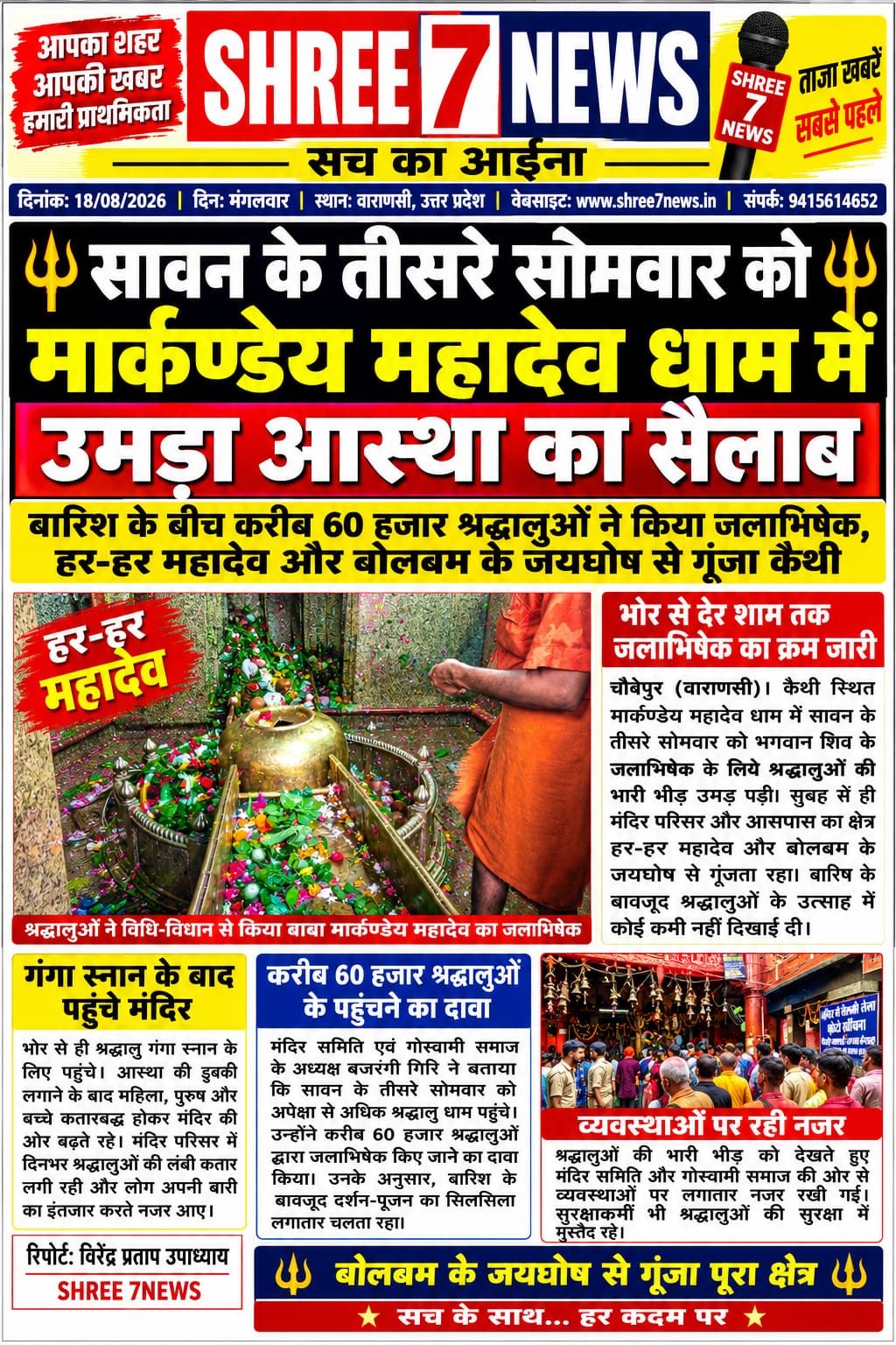 सावन के तीसरे सोमवार को मार्कण्डेय महादेव धाम में उमड़ा आस्था का सैलाब