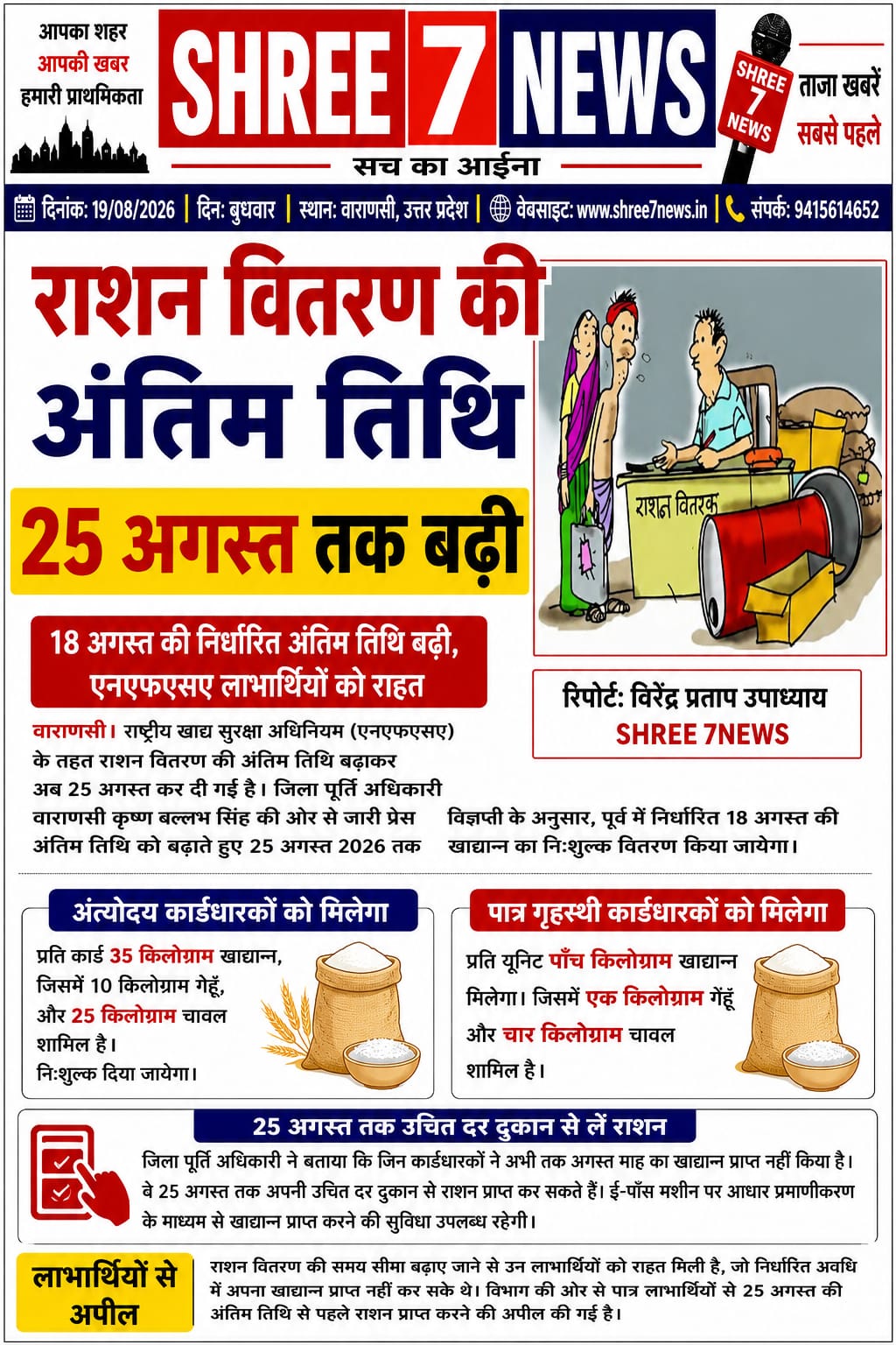 25 अगस्त तक मिलेगा अगस्त माह का मुफ्त राशन