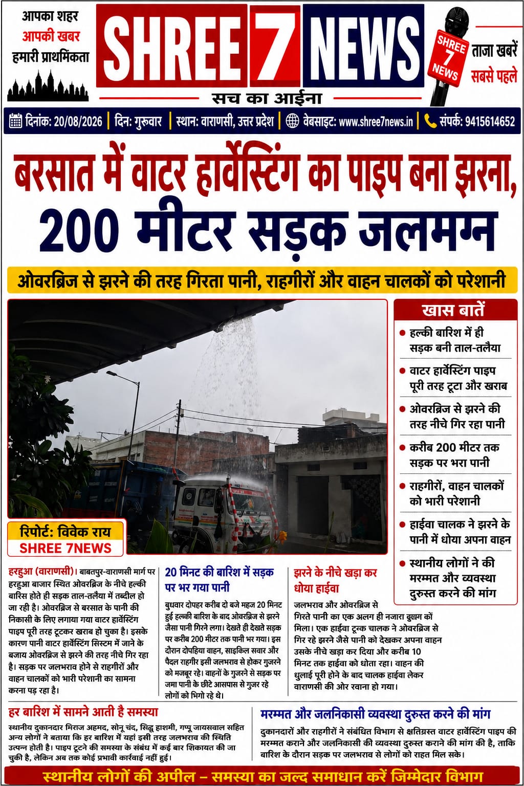 वाटर हार्वेस्टिंग पाइप टूटा, बारिश में 200 मीटर सड़क बनी जलाशय