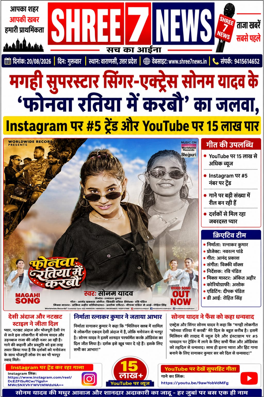‘फोनवा रतिया में करबौ’ का जलवा बरकरार, Instagram पर #5 ट्रेंडिंग