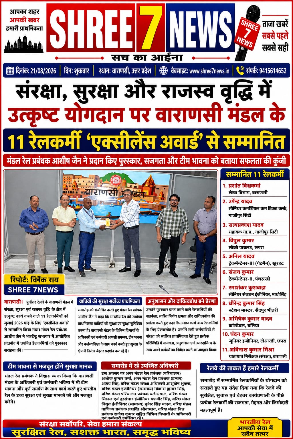 संरक्षा-सुरक्षा में उत्कृष्ट कार्य के लिए 11 रेलकर्मी ‘एक्सीलेंस अवार्ड’ से सम्मानित
