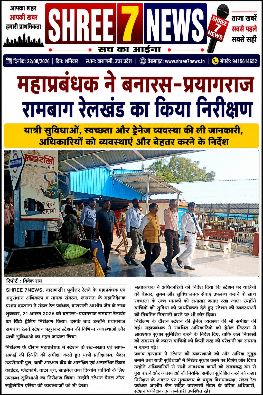 महाप्रबंधक ने बनारस–प्रयागराज रामबाग रेलखंड का किया निरीक्षण