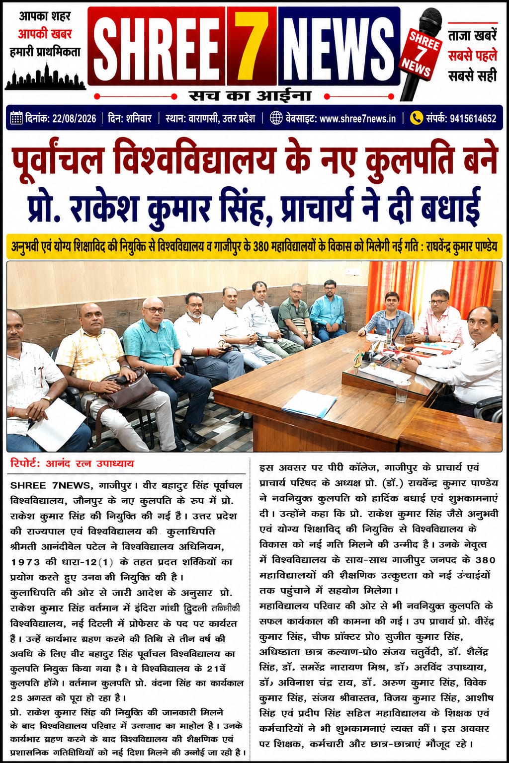 पूर्वांचल विश्वविद्यालय को मिला नया नेतृत्व, प्रो. राकेश कुमार सिंह बने कुलपति