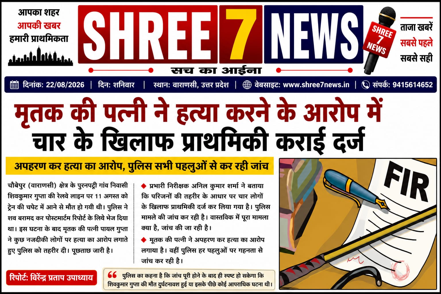 रेलवे ट्रैक पर मिले शव के मामले में पत्नी ने जताई हत्या की आशंका, चार के खिलाफ प्राथमिकी