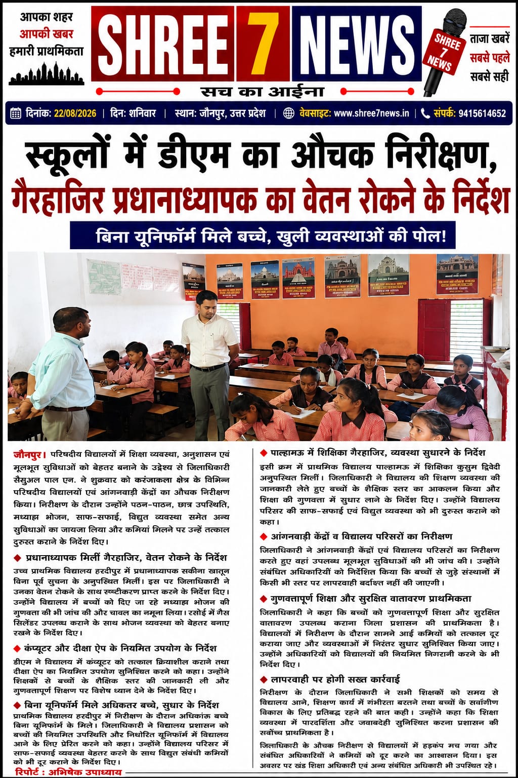 स्कूलों में डीएम का औचक निरीक्षण, प्रधानाध्यापक का वेतन रोकने के निर्देश