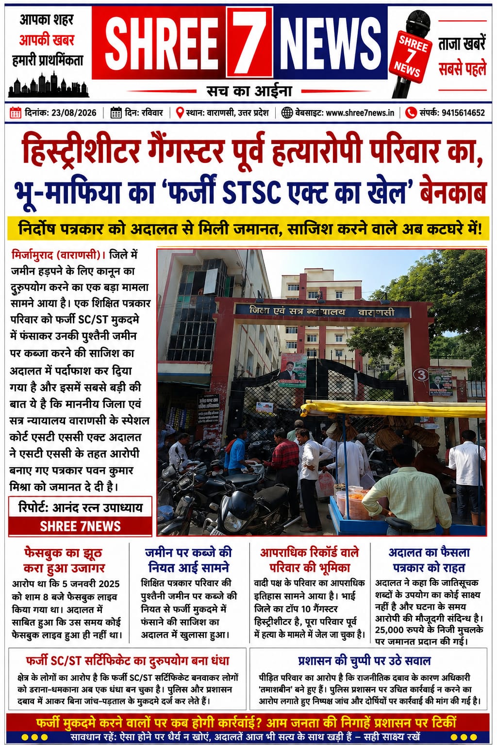 एससी/एसटी एक्ट के मुकदमे में पत्रकार को अदालत से जमानत